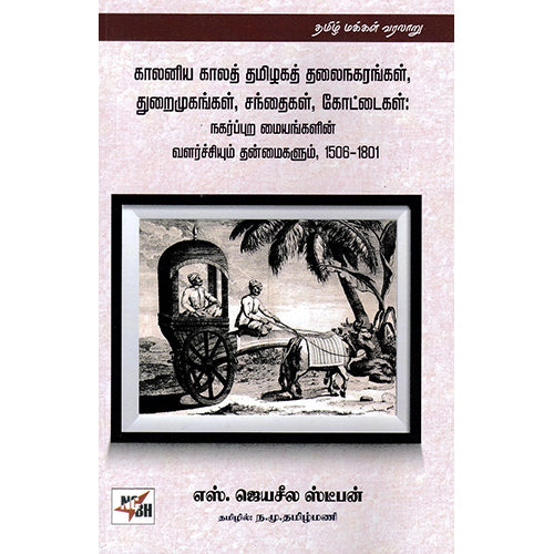 காலனிய காலத் தமிழகத் தலைநகரங்கள், துறைமுகங்கள், சந்தைகள், கோட்டைகள், நகர்புற மையங்களின் வளர்ச்சியும் தன்மைகளும், 1506-1801, எஸ்.ஜெயசீல ஸ்டீபன், ந.மு.தமிழ்மணி, நியூ செஞ்சுரி புக் ஹவுஸ்