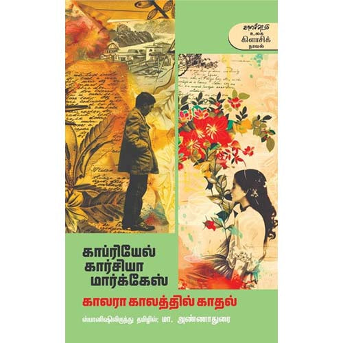 காலரா காலத்தில் காதல், காப்ரியேல் கார்சியா மார்க்கேஸ், மா.அண்ணாதுரை , காலச்சுவடு பதிப்பகம்