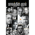 காலத்தின் குரல், கிழக்கு பதிப்பகம்