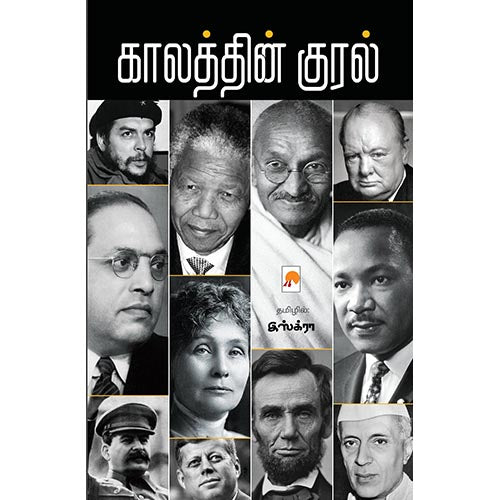 காலத்தின் குரல், கிழக்கு பதிப்பகம்