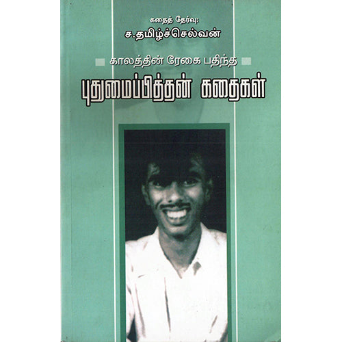 காலத்தின் ரேகை பதிந்த புதுமைப்பித்தன் கதைகள், ச.தமிழ்ச்செல்வன், பாரதி புத்தகாலயம்