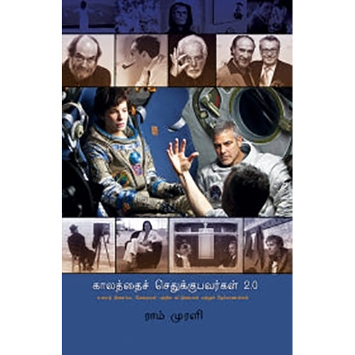 காலத்தைச் செதுக்குபவர்கள் 2.0, ராம் முரளி, யாவரும் பப்ளிஷர்ஸ்