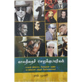 காலத்தைச் செதுக்குபவர்கள், ராம் முரளி, யாவரும் பப்ளிஷர்ஸ்