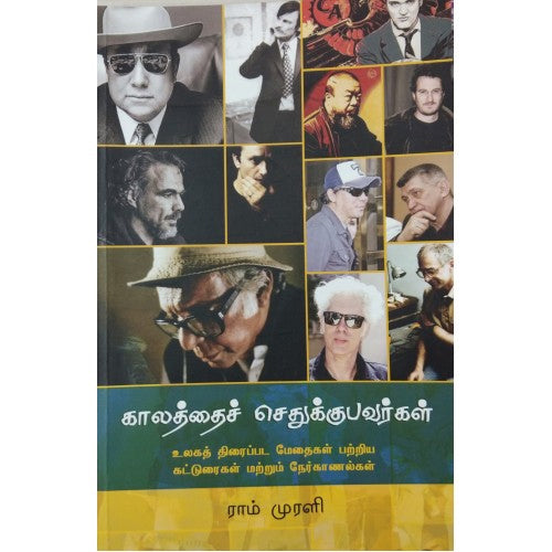 காலத்தைச் செதுக்குபவர்கள், ராம் முரளி, யாவரும் பப்ளிஷர்ஸ்