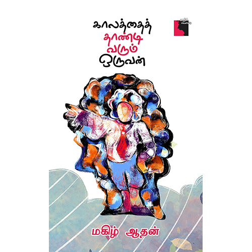 காலத்தைத் தாண்டி வரும் ஒருவன், மகிழ் ஆதன், எதிர் வெளியீடு