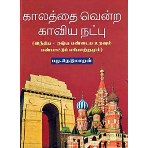 காலத்தை வென்ற காவிய நட்பு, பழ.நெடுமாறன், நியூ செஞ்சுரி புக் ஹவுஸ்