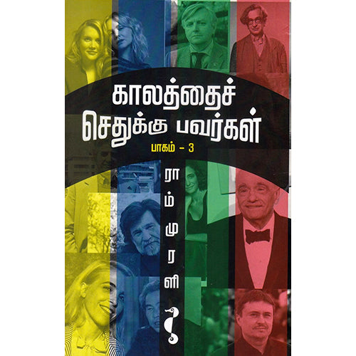 காலத்தைச் செதுக்குபவர்கள் (பாகம் - 3, ராம் முரளி, யாவரும் பப்ளிஷர்ஸ்