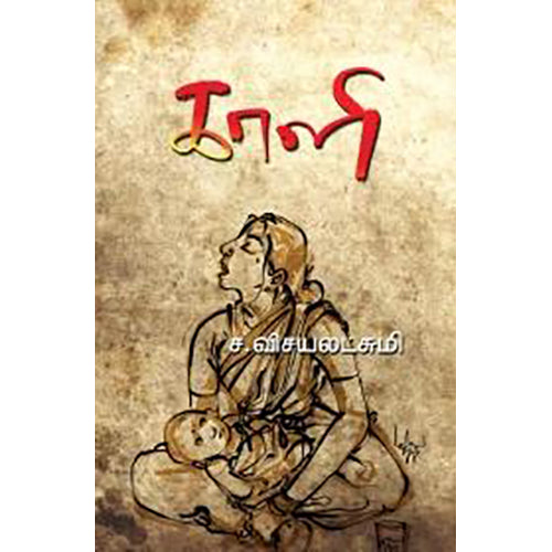 காளி, ச.விஜயலட்சுமி, பாரதி புத்தகாலயம்