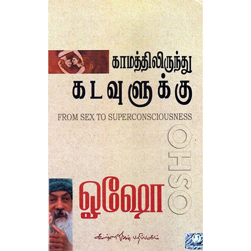 காமத்திலிருந்து கடவுளுக்கு | From Sex To Superconsciousness, ஓஷோ, கண்ணதாசன் பதிப்பகம்