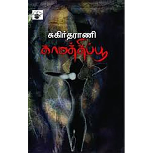 காமத்திப்பூ, சுகிர்தராணி, காலச்சுவடு பதிப்பகம்