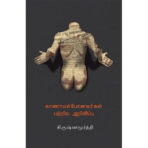 காணாமல் போனவர்கள் பற்றிய அறிவிப்பு, கிருஷ்ணமூர்த்தி, யாவரும் பப்ளிஷர்ஸ்