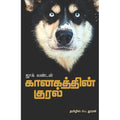 கானகத்தின் குரல்(நாவல்), ஜாக் லண்டன், சந்தியா பதிப்பகம்