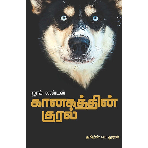 கானகத்தின் குரல்(நாவல்), ஜாக் லண்டன், சந்தியா பதிப்பகம்