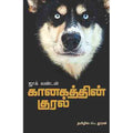 கானகத்தின் குரல்(நாவல்), ஜாக் லண்டன், சந்தியா பதிப்பகம்