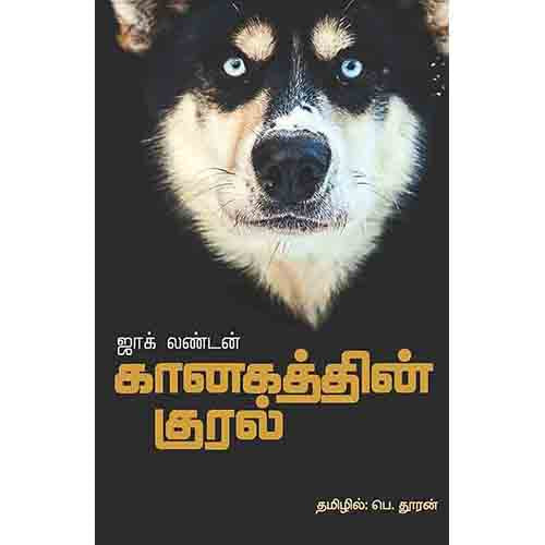 கானகத்தின் குரல்(நாவல்), ஜாக் லண்டன், சந்தியா பதிப்பகம்