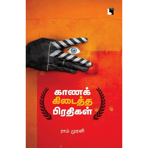 காணக் கிடைத்த பிரதிகள், ராம் முரளி, எதிர் வெளியீடு