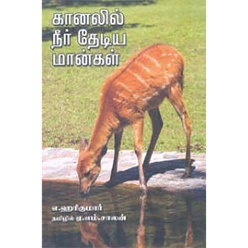 கானலில் நீர் தேடிய மான்கள், ஏ.ஹரிகுமார், ஏ.எம்.சாலன் , நியூ செஞ்சுரி புக் ஹவுஸ்