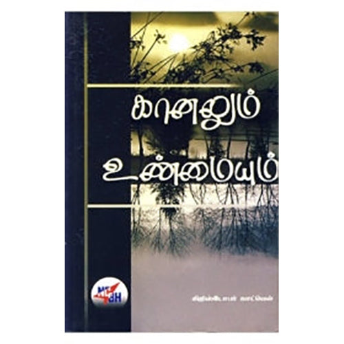 கானலும் உண்மையும், கிறிஸ்டோபர் காட்வெல், நியூ செஞ்சுரி புக் ஹவுஸ்