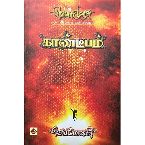 காண்டீபம்-செம்பதிப்பு, விஷ்ணுபுரம் பதிப்பகம், ஜெயமோகன்