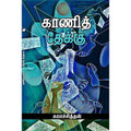 காணித் தேக்கு, காலச்சித்தன், சந்தியா பதிப்பகம்