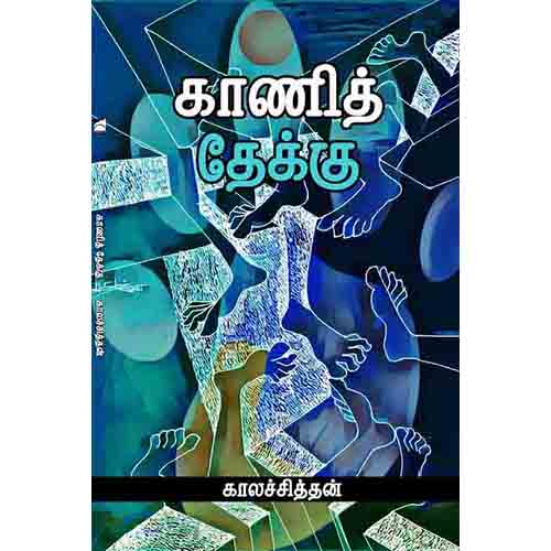 காணித் தேக்கு, காலச்சித்தன், சந்தியா பதிப்பகம்