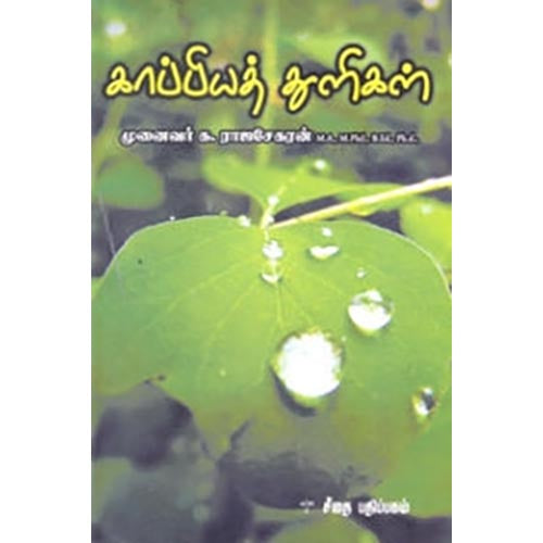 காப்பியத் துளிகள், க.ராஜசேகரன், கௌரா பதிப்பகம்