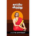 காப்பிய விருந்து, டாக்டர் தெ.ஞானசுந்தரம், சந்தியா பதிப்பகம்