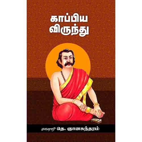 காப்பிய விருந்து, டாக்டர் தெ.ஞானசுந்தரம், சந்தியா பதிப்பகம்