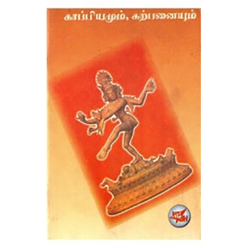 காப்பியமும் கற்பனையும், எம்.ஏ.பழனியப்பன், நியூ செஞ்சுரி புக் ஹவுஸ்