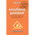காப்புரிமைத் தகவல்கள், இரா.த. சதீஷ் குமார், தமிழ் திசை