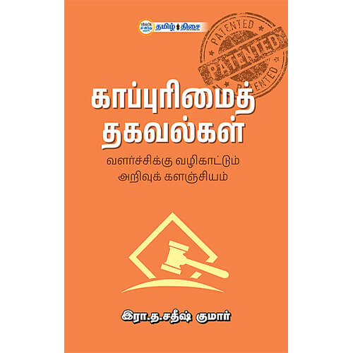 காப்புரிமைத் தகவல்கள்