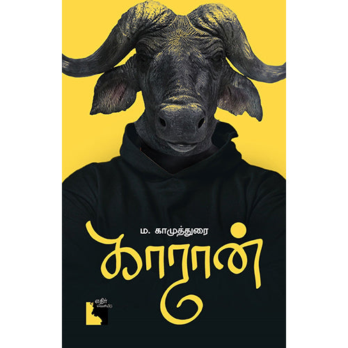 காரான், ம.காமுத்துரை, எதிர் வெளியீடு