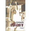 காரைக்குடியில் ஜீவா, சேதுபதி, நியூ செஞ்சுரி புக் ஹவுஸ்