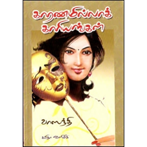 காரணமில்லாக் காரியங்கள், வாஸந்தி, கவிதா வெளியீடு