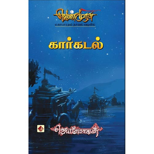 கார்கடல்-செம்பதிப்பு, விஷ்ணுபுரம் பதிப்பகம், ஜெயமோகன்