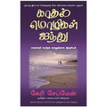 காதல் மொழிகள் ஐந்து, கேரி சேப்மேன், நாகலட்சுமி சண்முகம் , மஞ்சுள் பப்ளிசிங் ஹவுஸ்