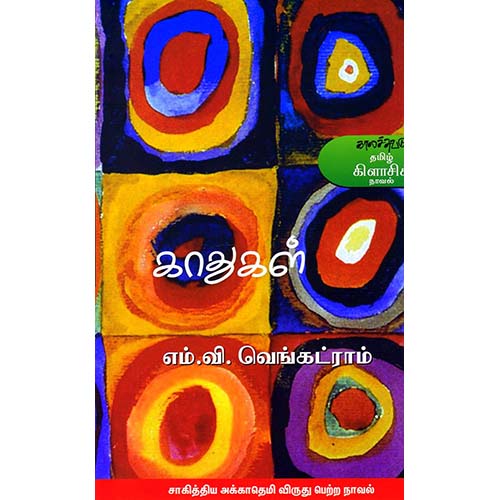 காதுகள், எம்.வி.வெங்கட்ராம், காலச்சுவடு பதிப்பகம்