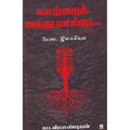 காற்றை கைது செய்து..., சுப.வீரபாண்டியன், சிக்ஸ்த்சென்ஸ்