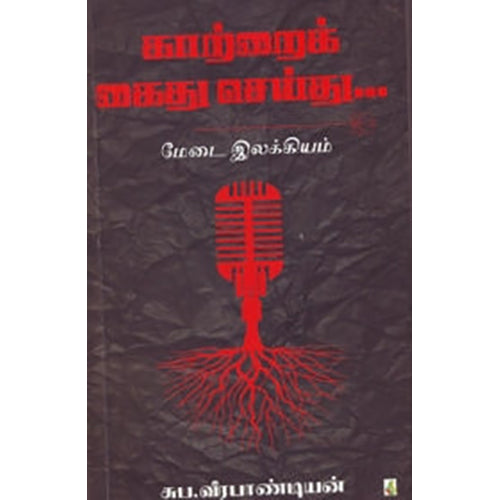 காற்றை கைது செய்து..., சுப.வீரபாண்டியன், சிக்ஸ்த்சென்ஸ்