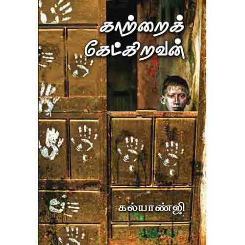 காற்றைக் கேட்கிறவன், கல்யாண்ஜி, சந்தியா பதிப்பகம்