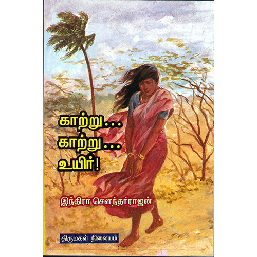 காற்று காற்று உயிர், இந்திரா செளந்தர்ராஜன், திருமகள் நிலையம்