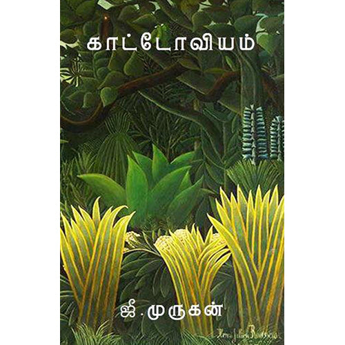 காட்டோவியம்(கவிதை), ஜீ.முருகன், யாவரும் பப்ளிஷர்ஸ்