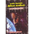 காவிய நோக்கில் இயேசு காவியம், தெ.திருஞானமூர்த்தி, கௌரா பதிப்பகம்