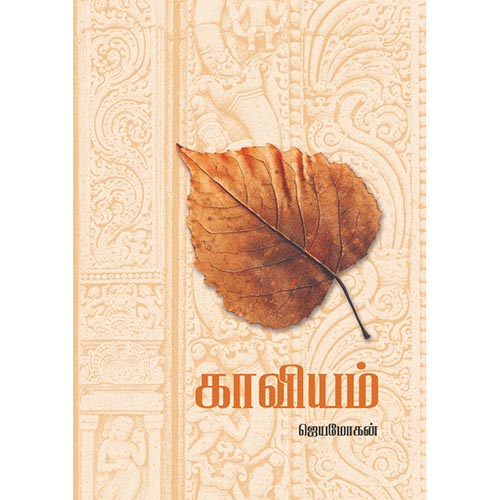காவியம், விஷ்ணுபுரம் பதிப்பகம், ஜெயமோகன்