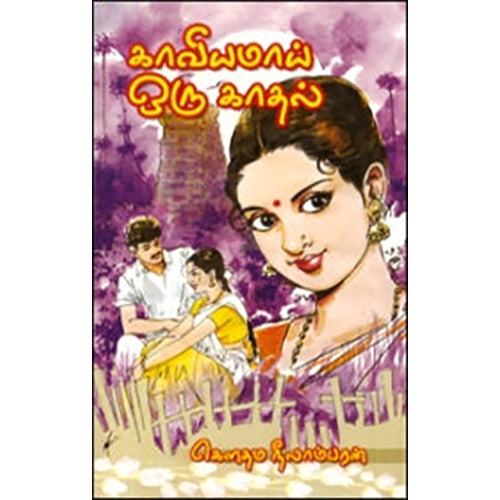 காவியமாய் ஒரு காதல், கௌதம நீலாம்பரன், கவிதா வெளியீடு