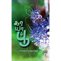 காயாம் பூ, லாவண்யா சுந்தரராஜன், காலச்சுவடு பதிப்பகம்
