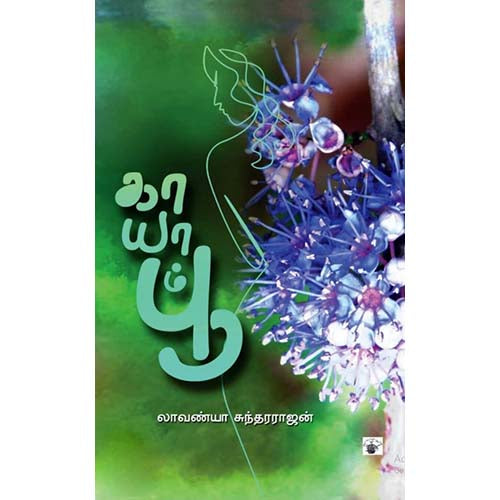 காயாம் பூ, லாவண்யா சுந்தரராஜன், காலச்சுவடு பதிப்பகம்