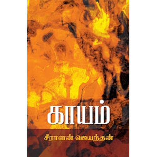 காயம், சீராளன் ஜெயந்தன், யாவரும் பப்ளிஷர்ஸ்