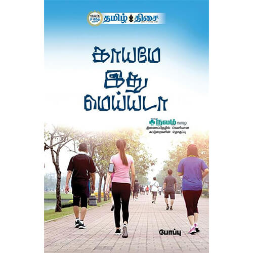 காயமே இது மெய்யடா