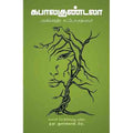 கபாலகுண்டலா(நாவல்), பங்கிம் சந்த்ரர், த.நா.குமாரசாமி , சந்தியா பதிப்பகம்